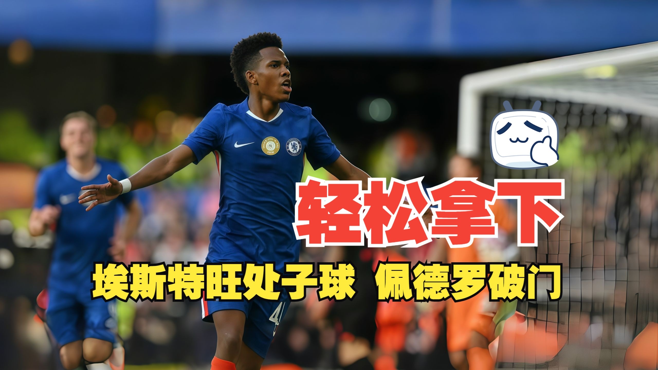 雷火电竞官网-切尔西展现强大实力，轻松拿下关键比赛